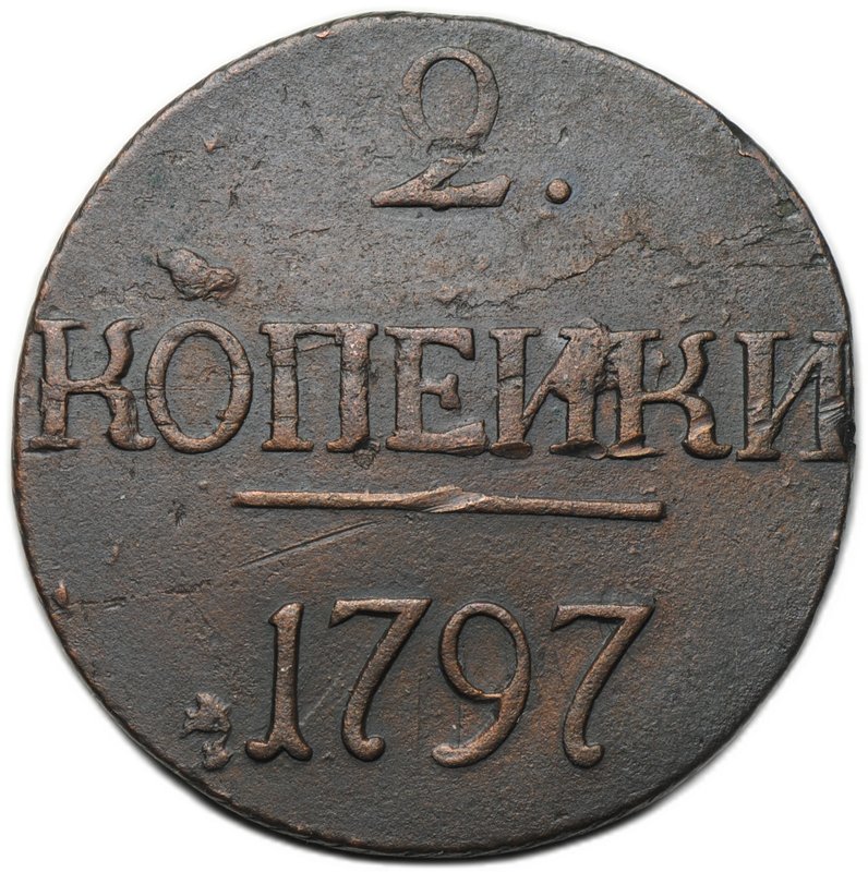 Монета 2 копейки 1797 без букв с точкой