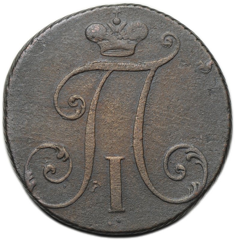 Монета 2 копейки 1797 без букв с точкой