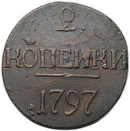 фото для Монета 2 копейки 1797 без букв с точкой Аверс