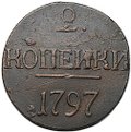 Монета 2 копейки 1797 без букв с точкой