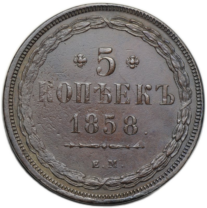 Монета 5 копеек 1858 ЕМ Хвост широкий