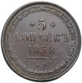 Монета 5 копеек 1858 ЕМ Хвост широкий