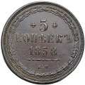 Монета 5 копеек 1858 ЕМ Хвост широкий