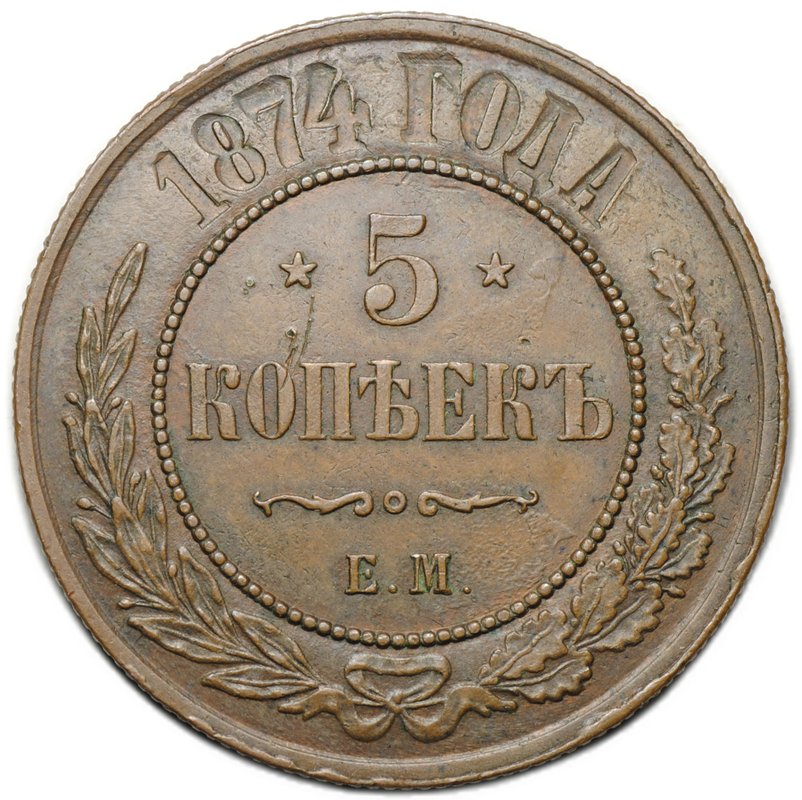Монета 5 копеек 1874 ЕМ