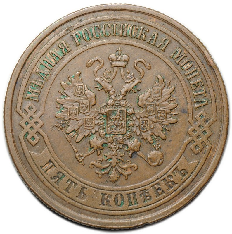 Монета 5 копеек 1874 ЕМ