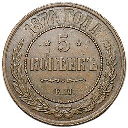 фото для Монета 5 копеек 1874 ЕМ Аверс