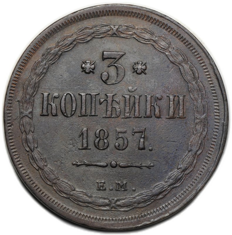 Монета 3 копейки 1857 ЕМ