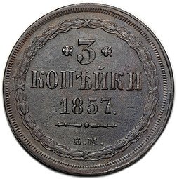 фото для Монета 3 копейки 1857 ЕМ Аверс