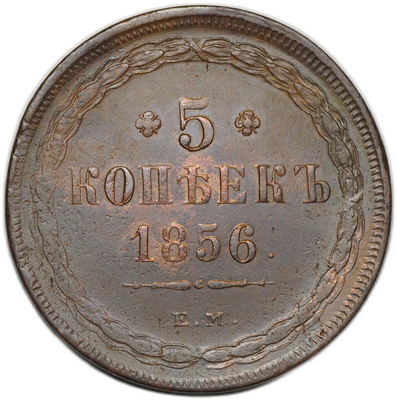 Монета 5 копеек 1856 ЕМ