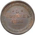 Монета 5 копеек 1856 ЕМ