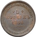 Монета 5 копеек 1856 ЕМ