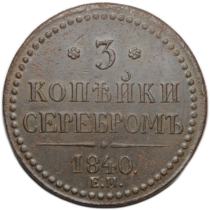 Монета 3 копейки 1840 ЕМ