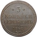Монета 3 копейки 1840 ЕМ