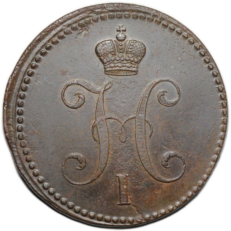 Монета 3 копейки 1840 ЕМ