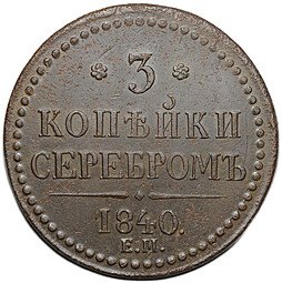 фото для Монета 3 копейки 1840 ЕМ Аверс