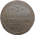 Монета 3 копейки 1840 ЕМ