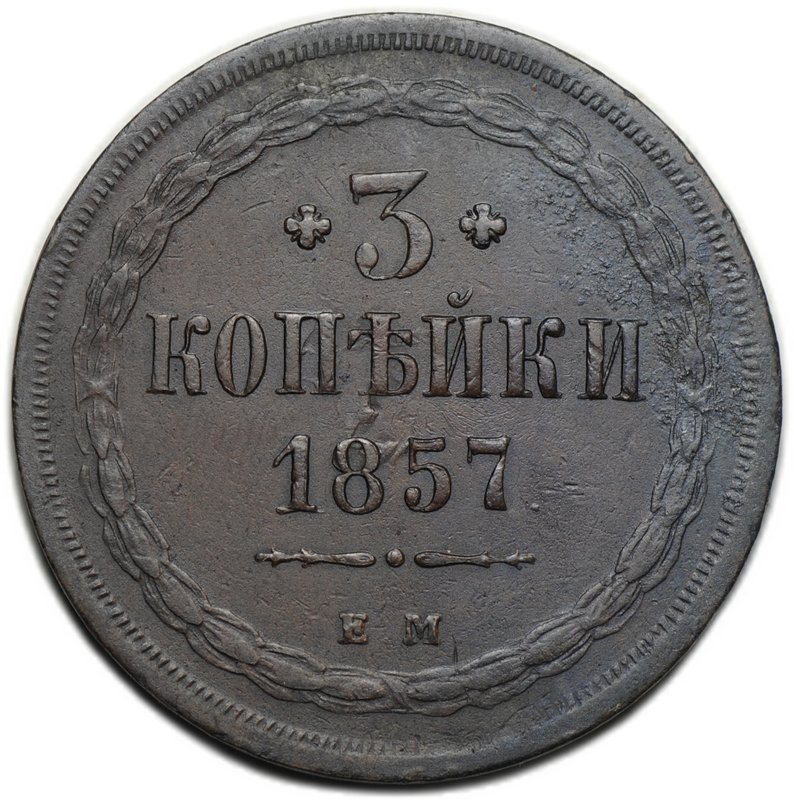 Монета 3 копейки 1857 ЕМ