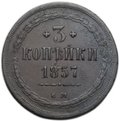 Монета 3 копейки 1857 ЕМ