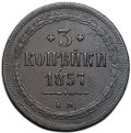 Монета 3 копейки 1857 ЕМ