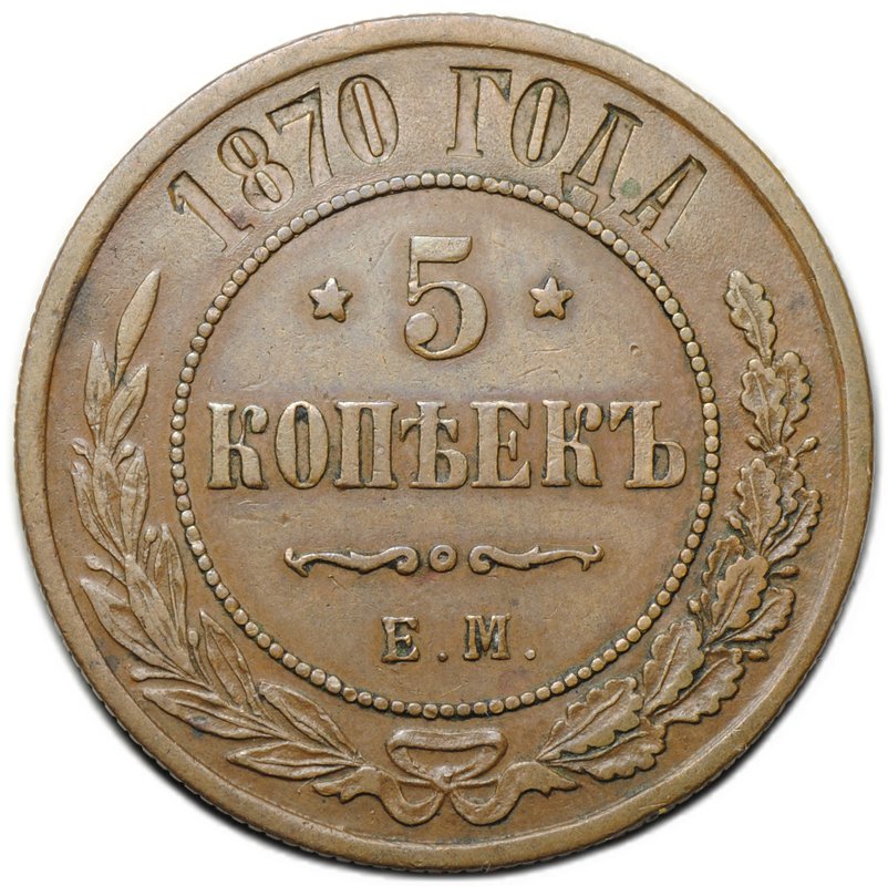 Монета 5 копеек 1870 ЕМ