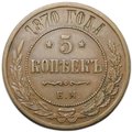 Монета 5 копеек 1870 ЕМ
