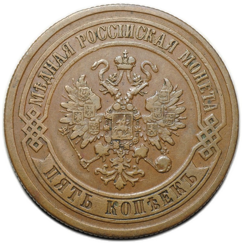 Монета 5 копеек 1870 ЕМ