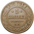 Монета 5 копеек 1870 ЕМ