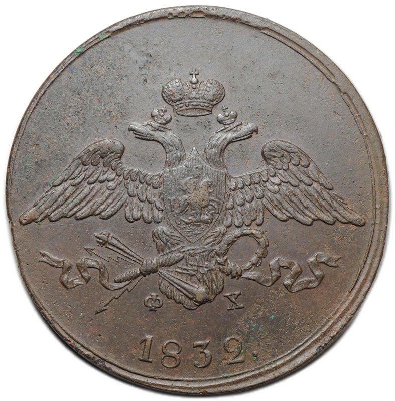 Монета 5 копеек 1832 ЕМ ФХ