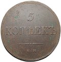 Монета 5 копеек 1832 ЕМ ФХ