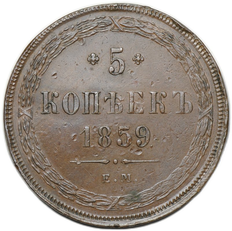 Монета 5 копеек 1859 ЕМ Хвост узкий