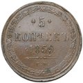 Монета 5 копеек 1859 ЕМ Хвост узкий