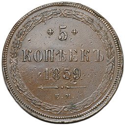 фото для Монета 5 копеек 1859 ЕМ Хвост узкий Аверс