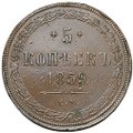 Монета 5 копеек 1859 ЕМ Хвост узкий