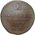 Монета 2 копейки 1797 АМ