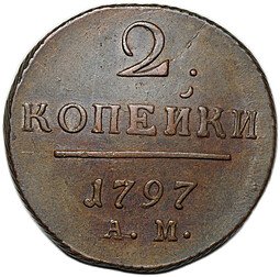 фото для Монета 2 копейки 1797 АМ Аверс