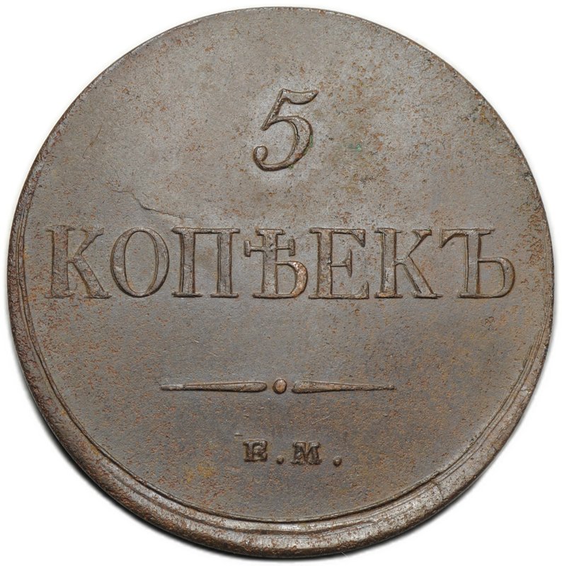 Монета 5 копеек 1834 ЕМ ФХ