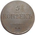 Монета 5 копеек 1834 ЕМ ФХ