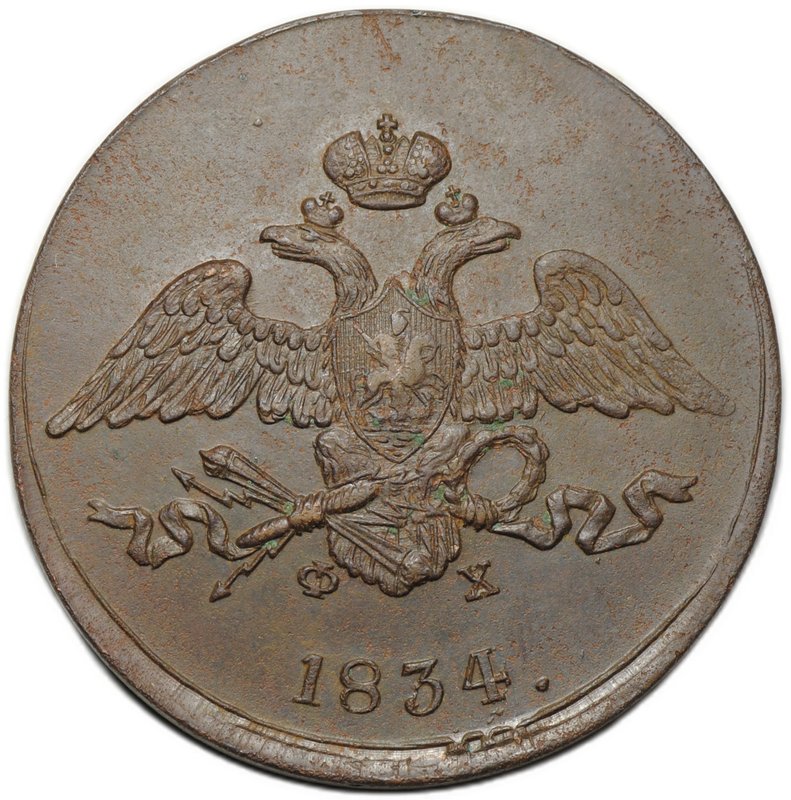Монета 5 копеек 1834 ЕМ ФХ
