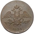 Монета 5 копеек 1834 ЕМ ФХ