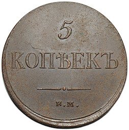 фото для Монета 5 копеек 1834 ЕМ ФХ Аверс