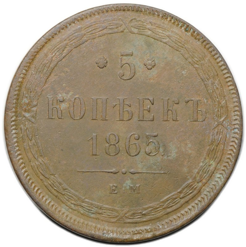 Монета 5 копеек 1865 ЕМ