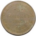 Монета 5 копеек 1865 ЕМ
