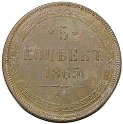 фото для Монета 5 копеек 1865 ЕМ Аверс