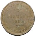 Монета 5 копеек 1865 ЕМ