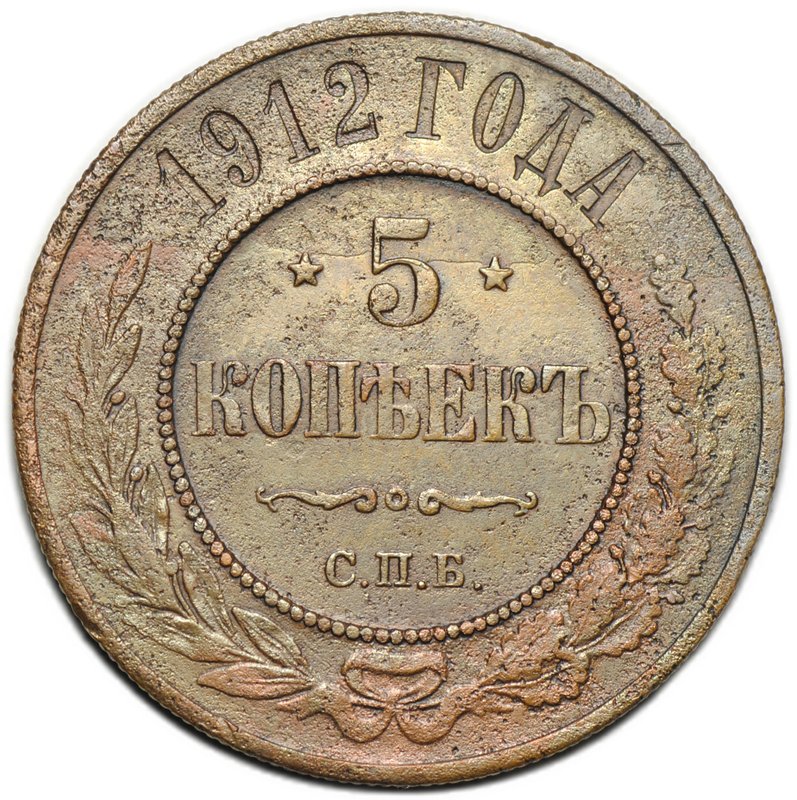 Монета 5 копеек 1912 СПБ