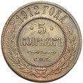 Монета 5 копеек 1912 СПБ