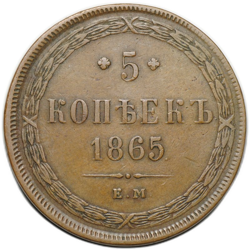 Монета 5 копеек 1865 ЕМ