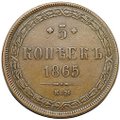 Монета 5 копеек 1865 ЕМ