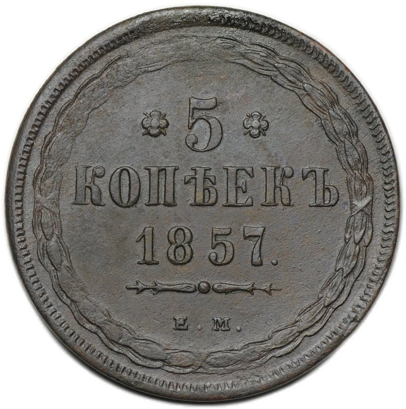 Монета 5 копеек 1857 ЕМ