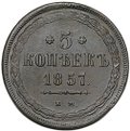 Монета 5 копеек 1857 ЕМ